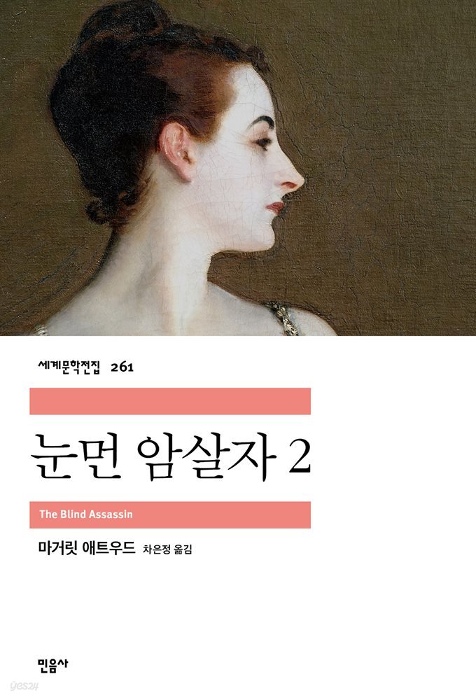 [대여] 눈먼 암살자 2 - 세계문학전집 261