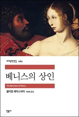 [대여] 베니스의 상인 - 세계문학전집 262