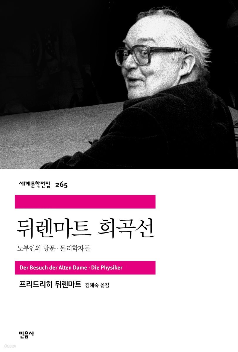[대여] 뒤렌마트 희곡선 - 세계문학전집 265