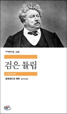 [대여] 검은 튤립 - 세계문학전집 268