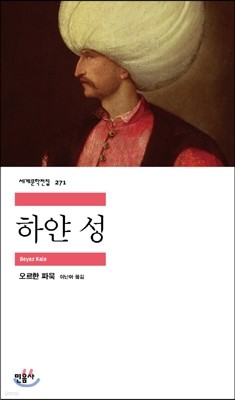 [대여] 하얀 성 - 세계문학전집 271