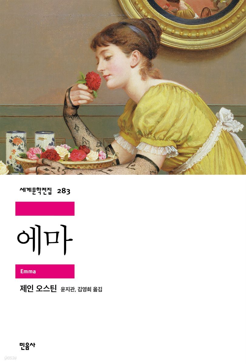 [대여] 에마 - 세계문학전집 283