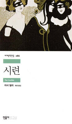 [대여] 시련 - 세계문학전집 286