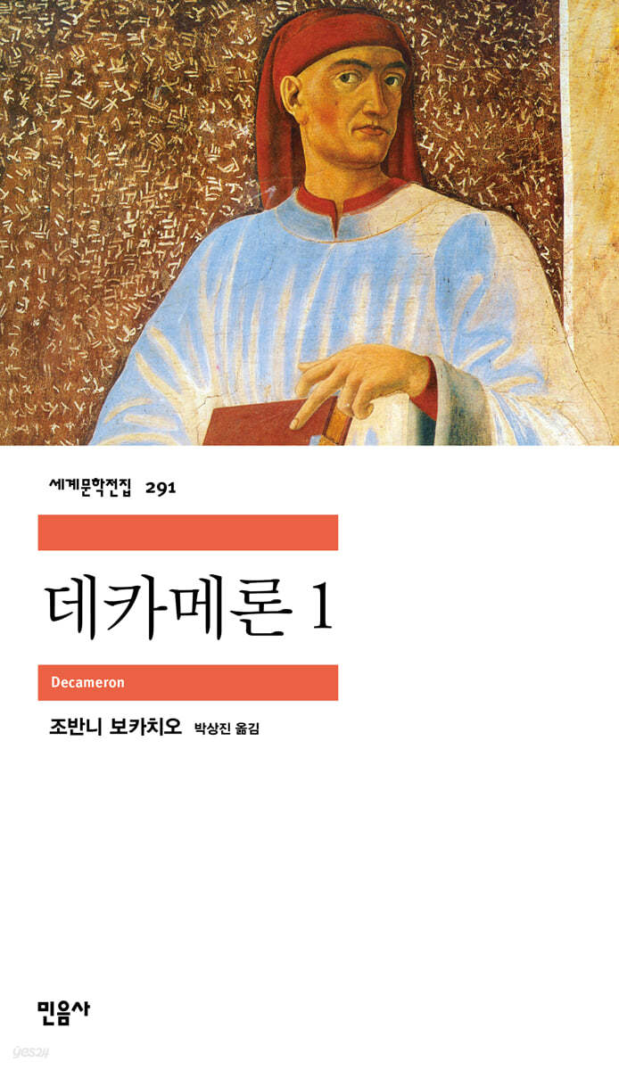 [대여] 데카메론 1 - 세계문학전집 291