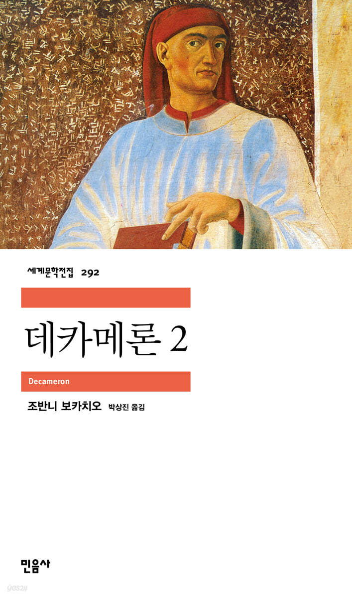 [대여] 데카메론 2 - 세계문학전집 292