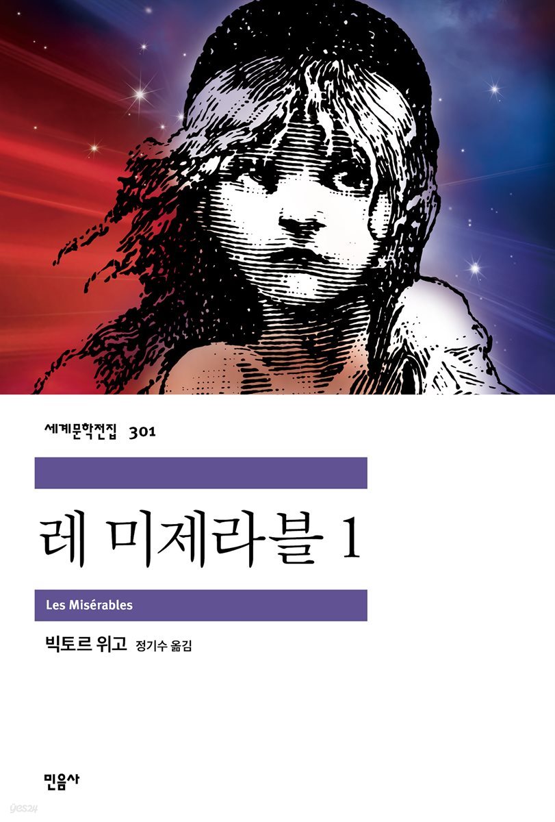 [대여] 레 미제라블 1 - 세계문학전집 301