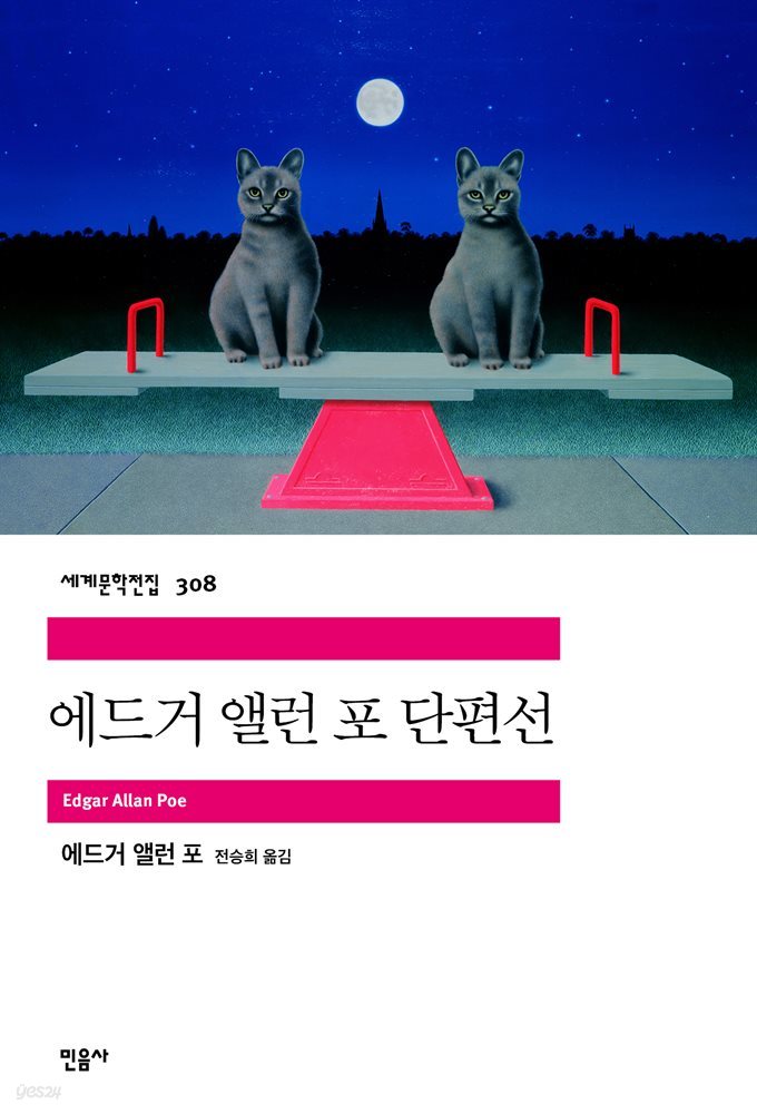 [대여] 에드거 앨런 포 단편선 - 세계문학전집 308