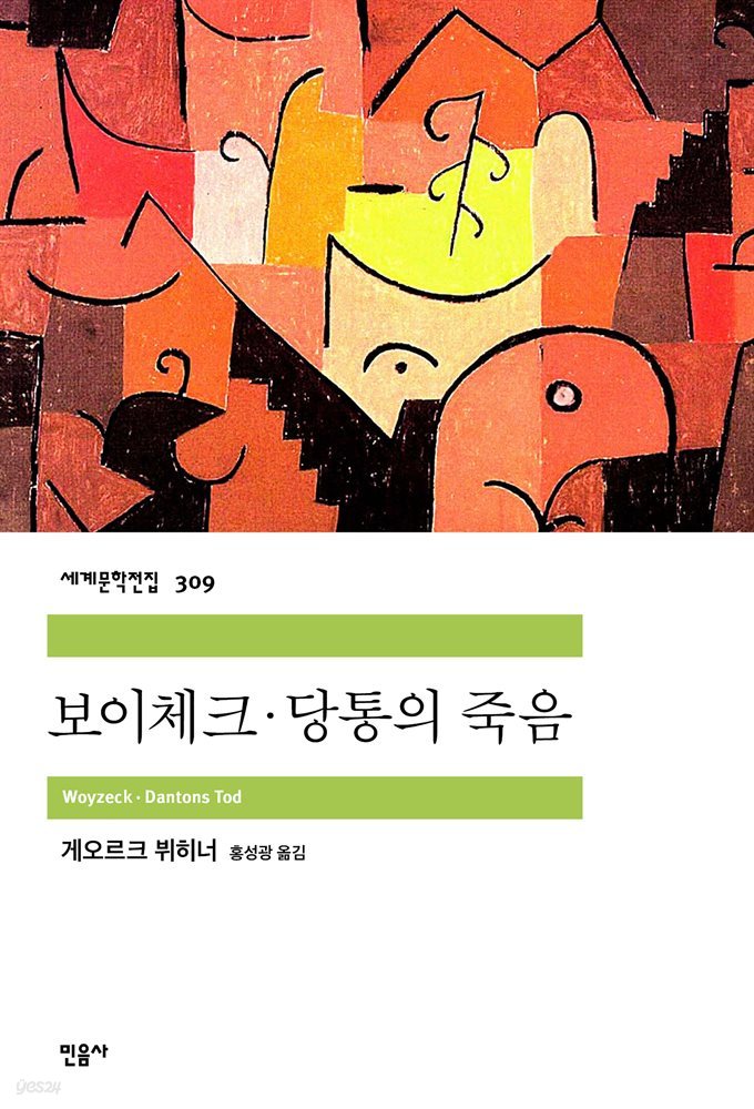 [대여] 보이체크&#183;당통의 죽음 - 세계문학전집 309