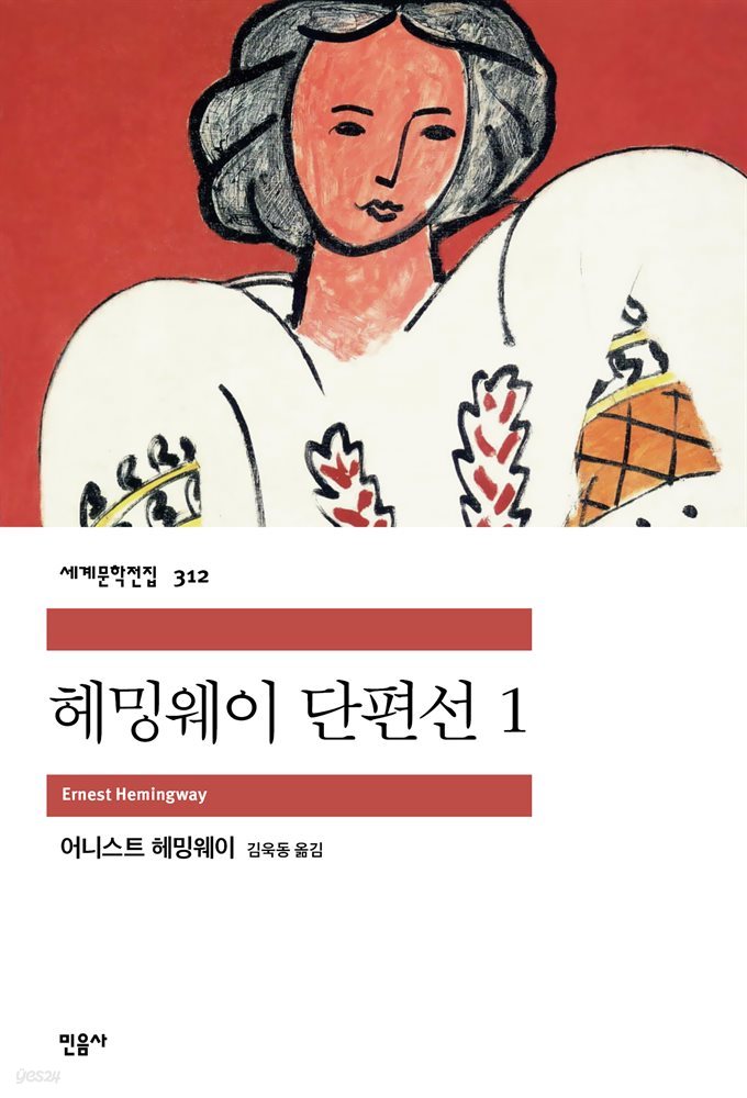 [대여] 헤밍웨이 단편선 1 - 세계문학전집 312