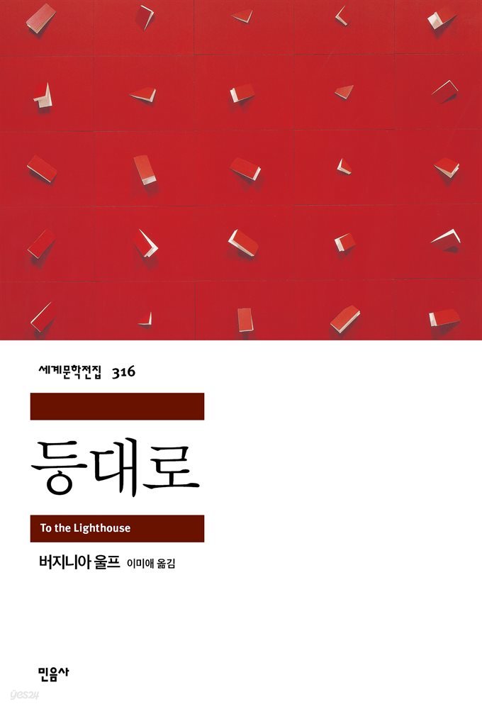 [대여] 등대로 - 세계문학전집 316