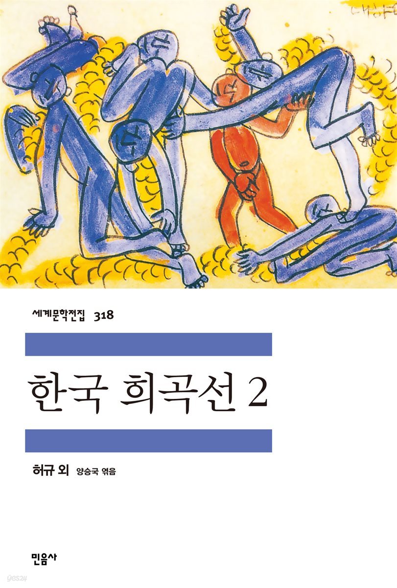 [대여] 한국 희곡선 2