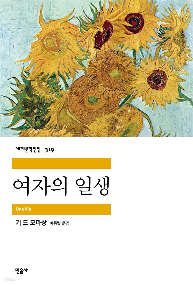 [대여] 여자의 일생 - 세계문학전집