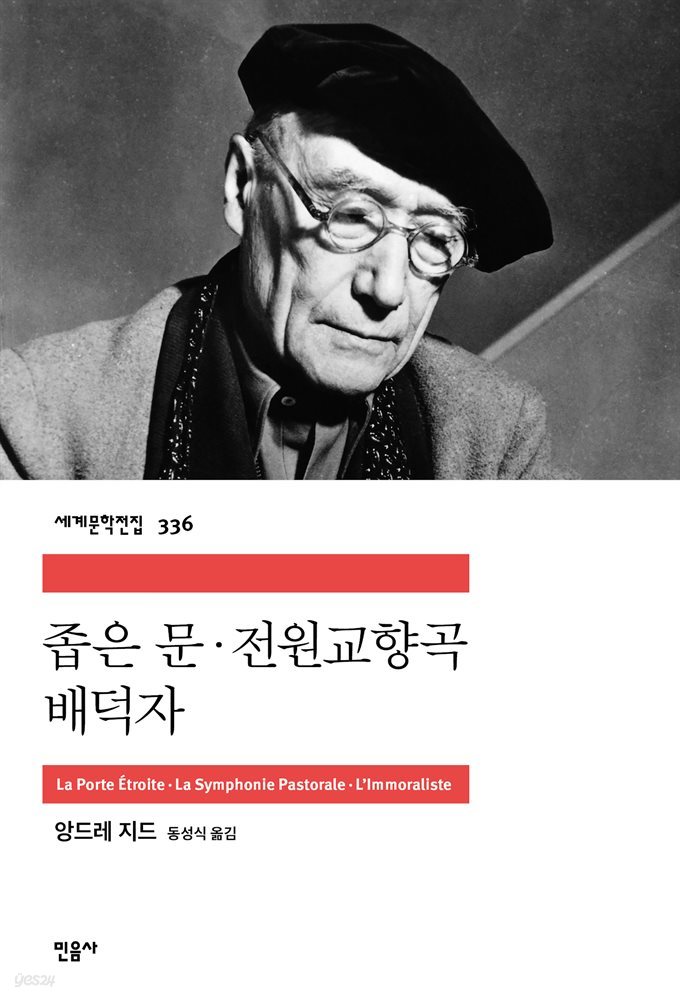 [대여] 좁은 문·전원교향곡·배덕자 - 세계문학전집 336