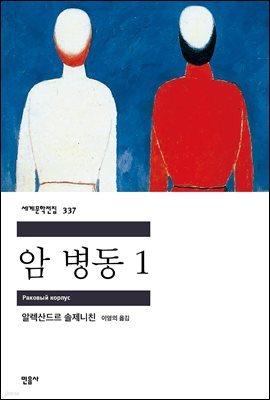 [대여] 암 병동 1