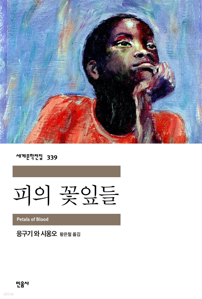 [대여] 피의 꽃잎들 : 응구기 와 시옹오 - 세계문학전집 339