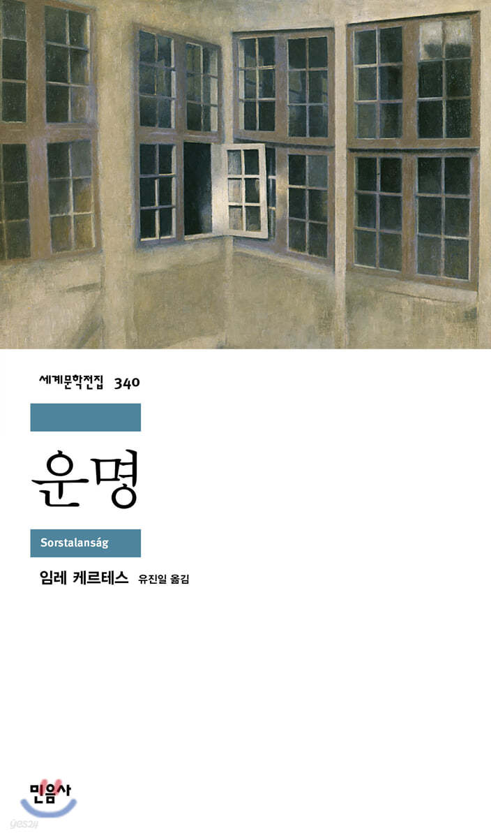 [대여] 운명 - 세계문학전집 340