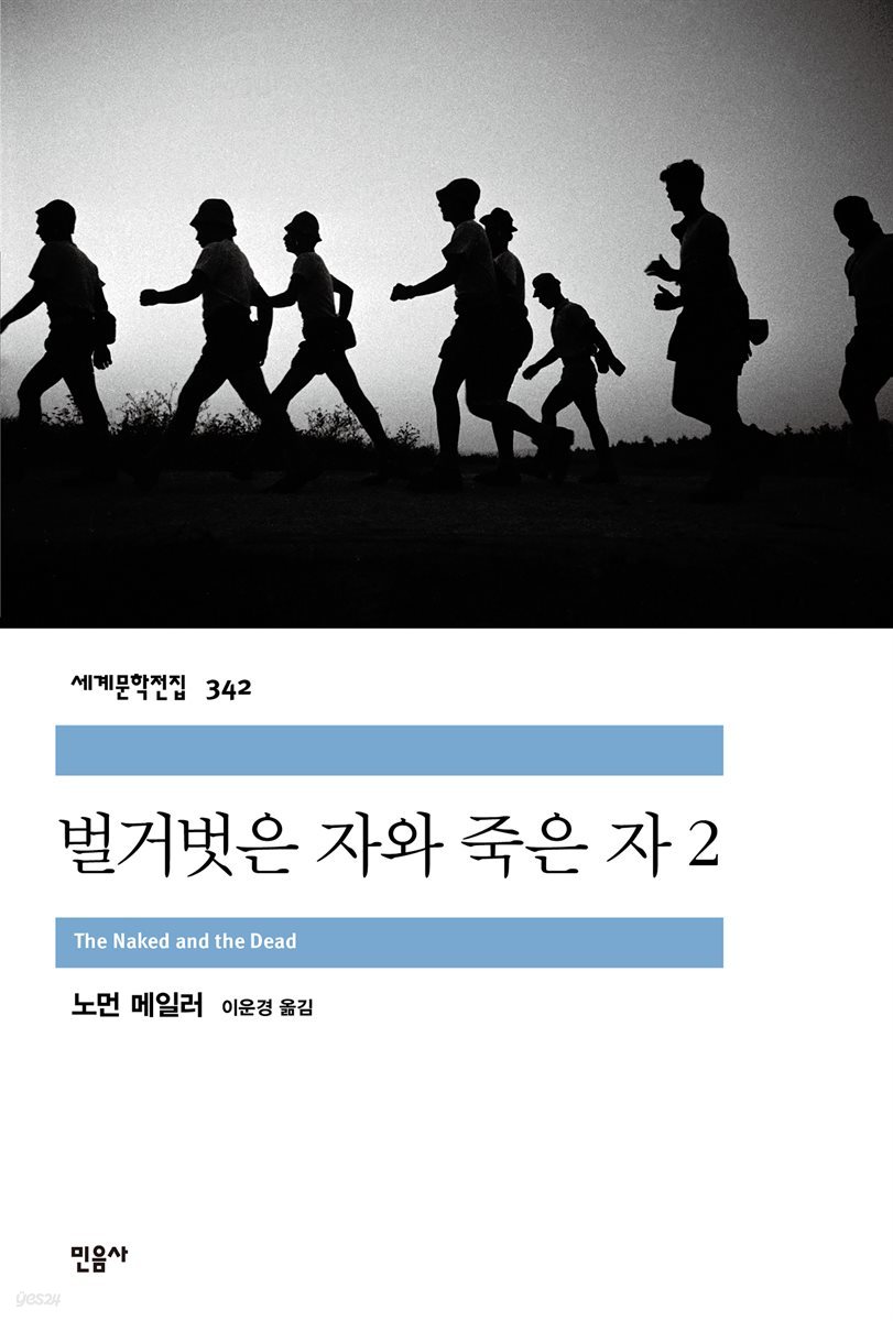 [대여] 벌거벗은 자와 죽은 자 2 - 세계문학전집 342