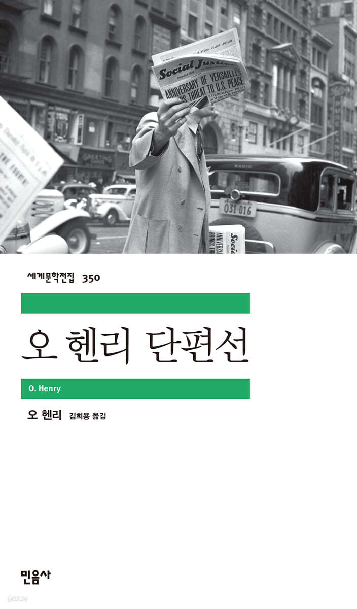 [대여] 오 헨리 단편선 - 세계문학전집 350