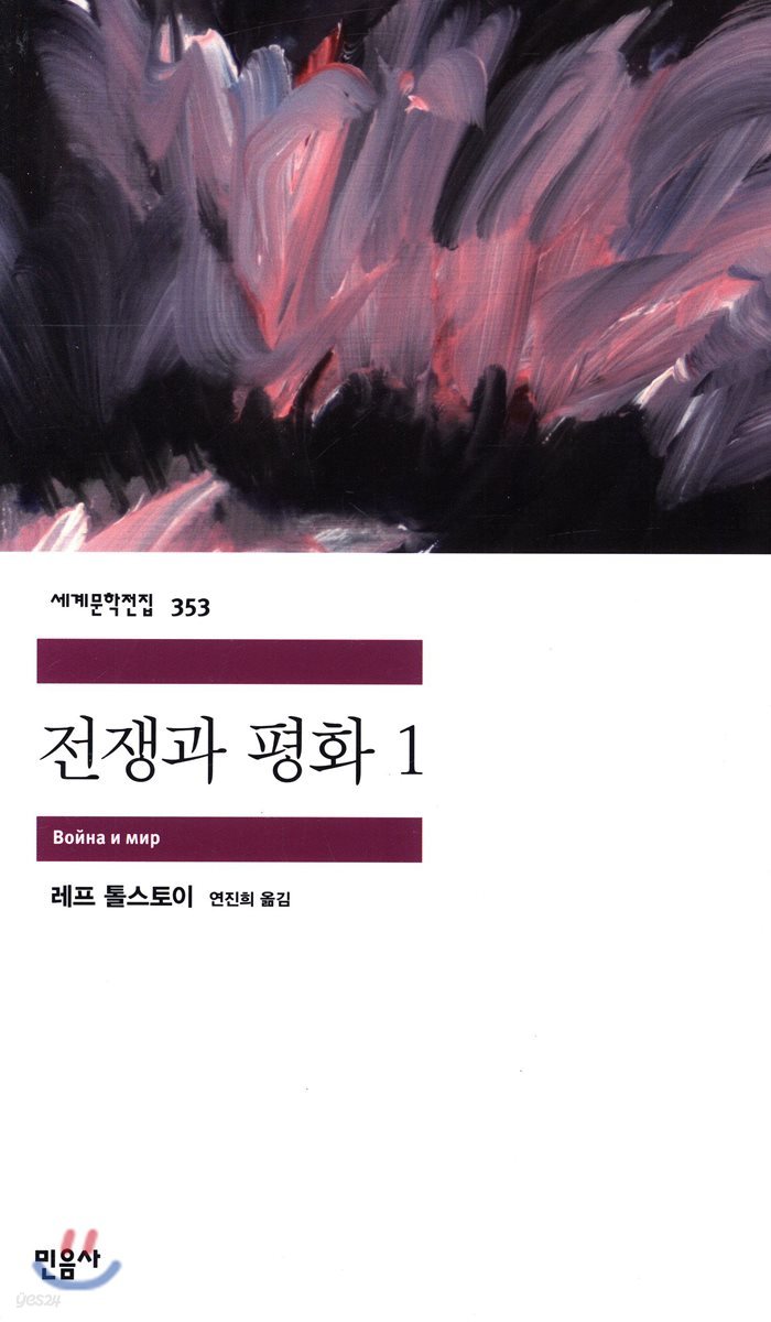 [대여] 전쟁과 평화 1