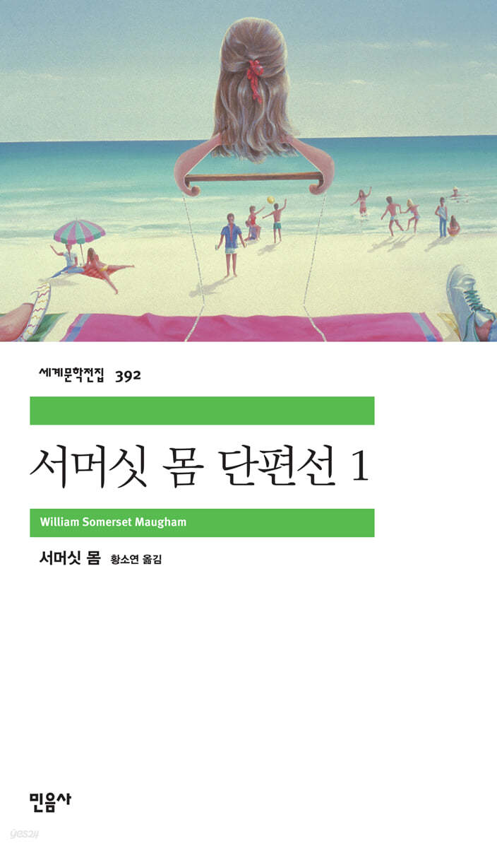 [대여] 서머싯 몸 단편선 1