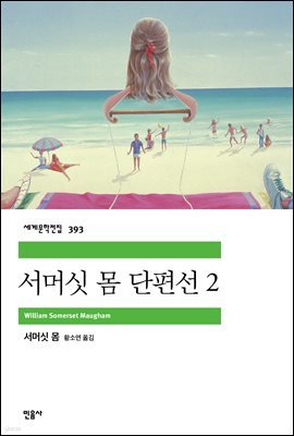 [대여] 서머싯 몸 단편선 2