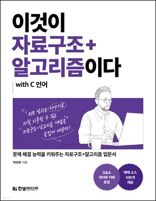 이것이 자료구조+알고리즘이다 with C 언어