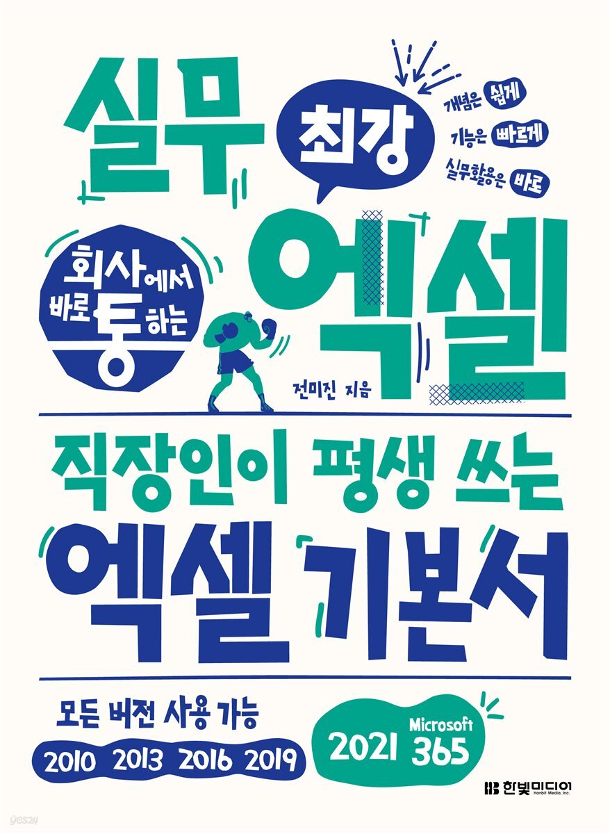 회사에서 바로 통하는 최강 실무 엑셀