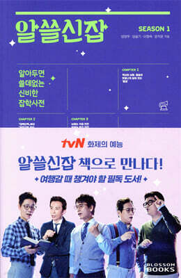 알쓸신잡 SEASON 1