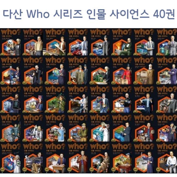 후who시리즈인물사이언스40권세트/사은품증정/아인슈타인, 스티븐 호킹, 찰스 다윈, 제인 구달, 마리 퀴리, 칼 세이건 등