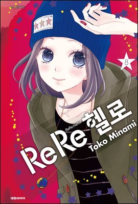 ReRe헬로 08권