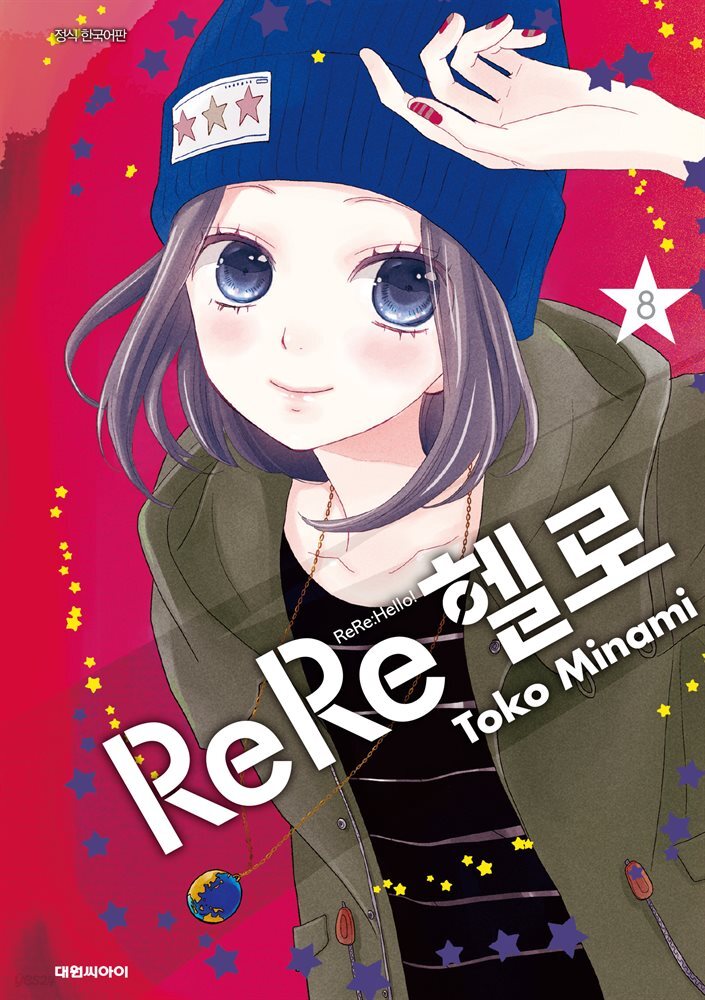 ReRe헬로 08권