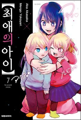 최애의 아이 07권