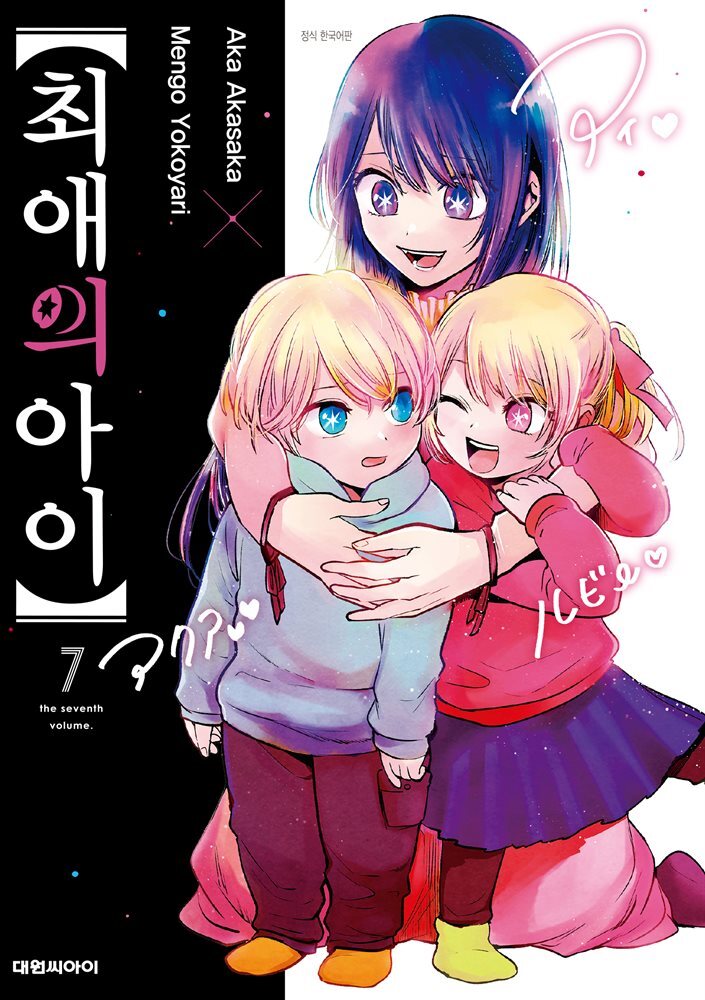 최애의 아이 07권