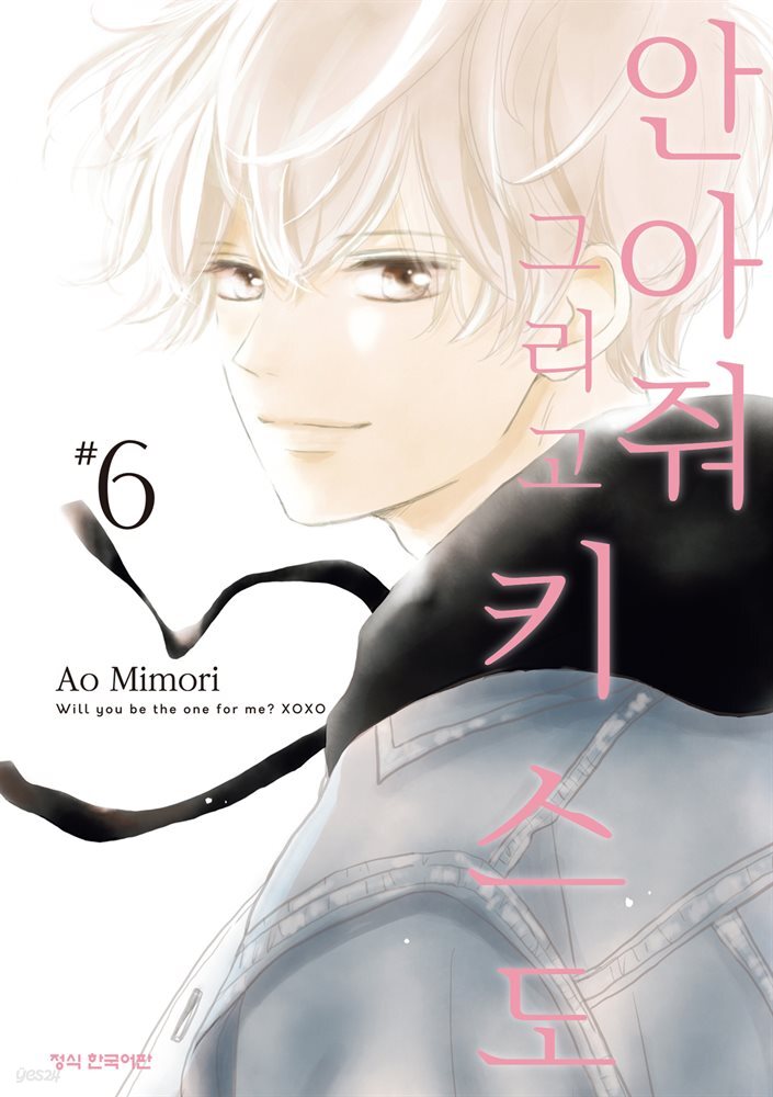 안아줘 그리고 키스도 06권