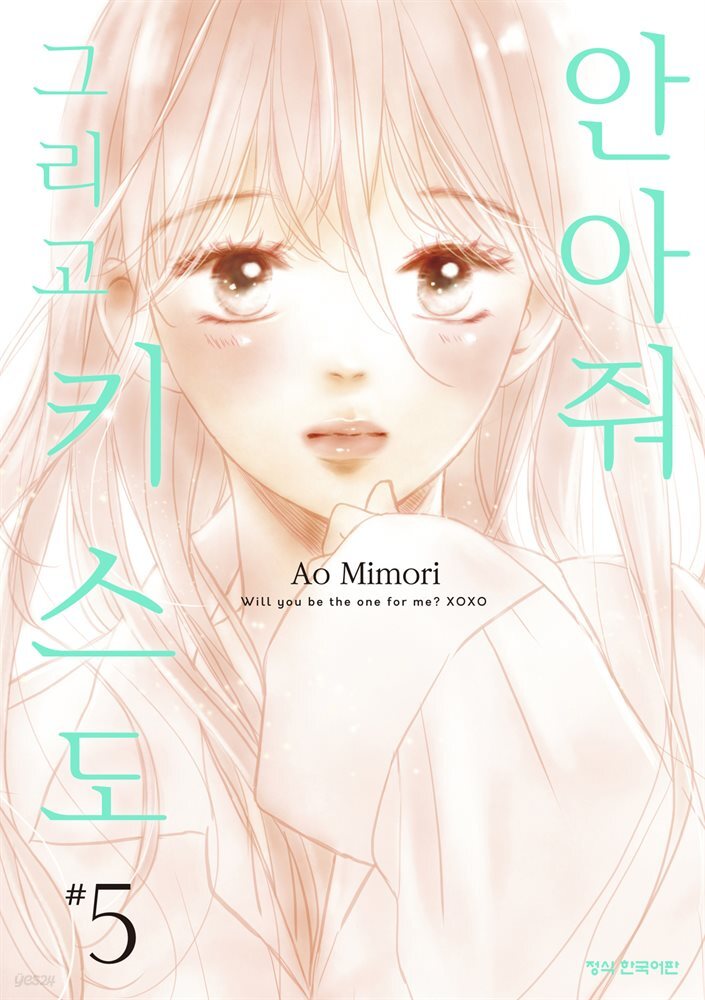 안아줘 그리고 키스도 05권