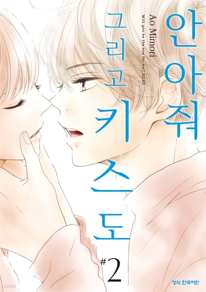 안아줘 그리고 키스도 02권