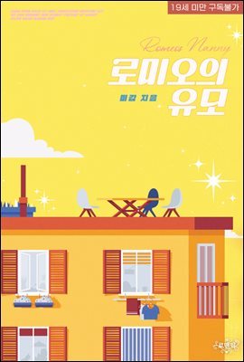 로미오의 유모