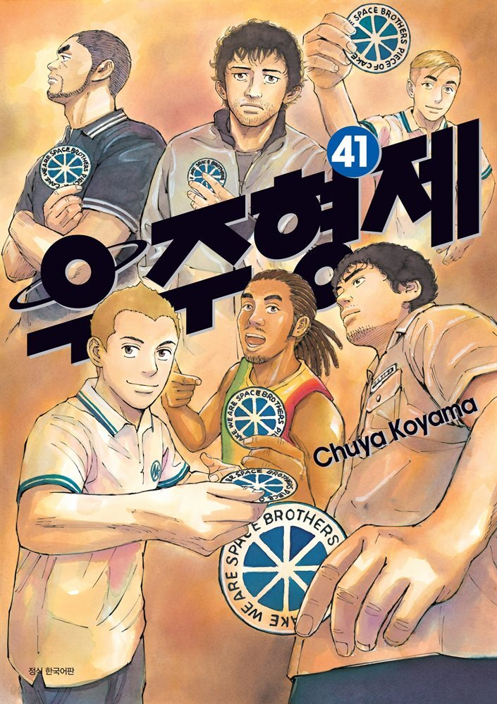 [대여] 우주 형제 41권