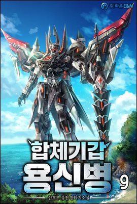 합체기갑 용신병 09권