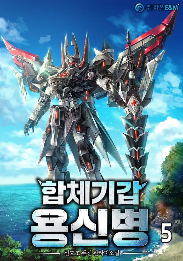 합체기갑 용신병 05권