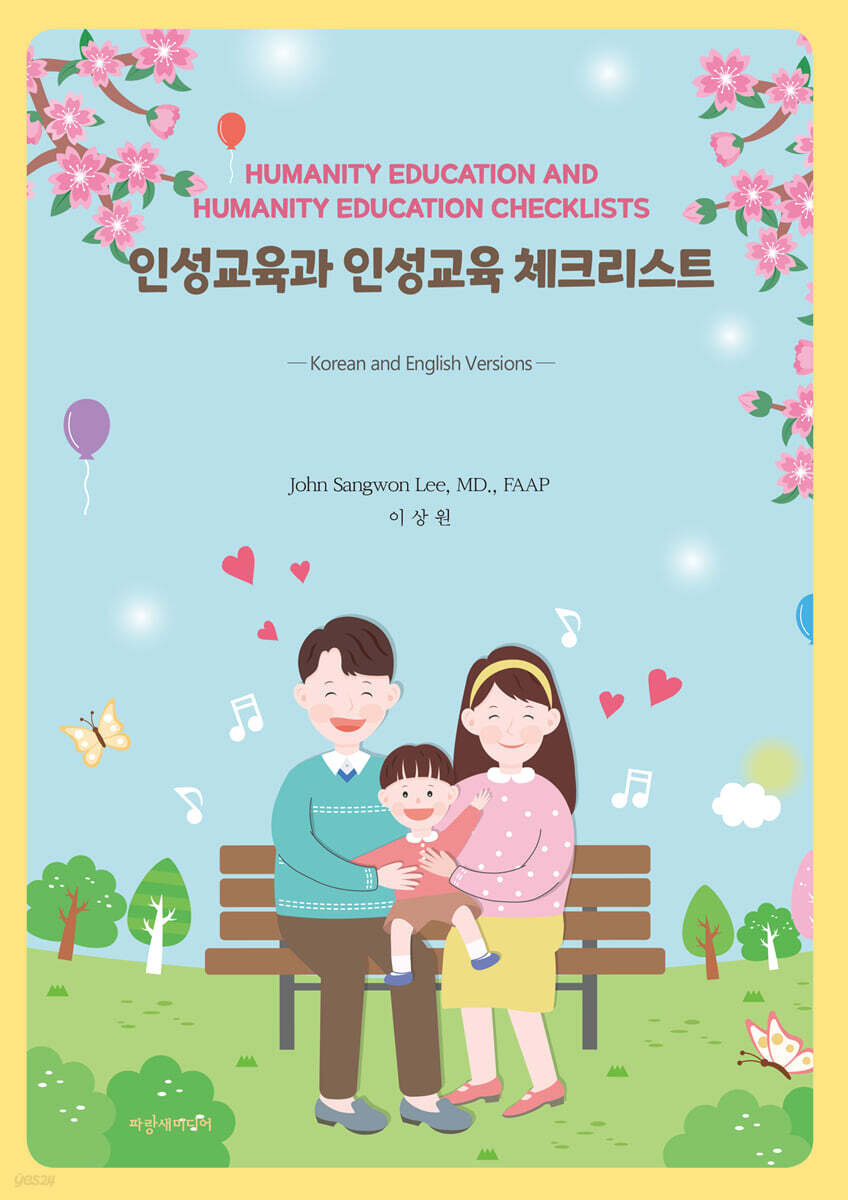 인성교육과 인성교육 체크리스트