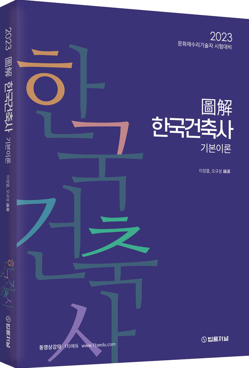 2023 도해 한국건축사 기본이론