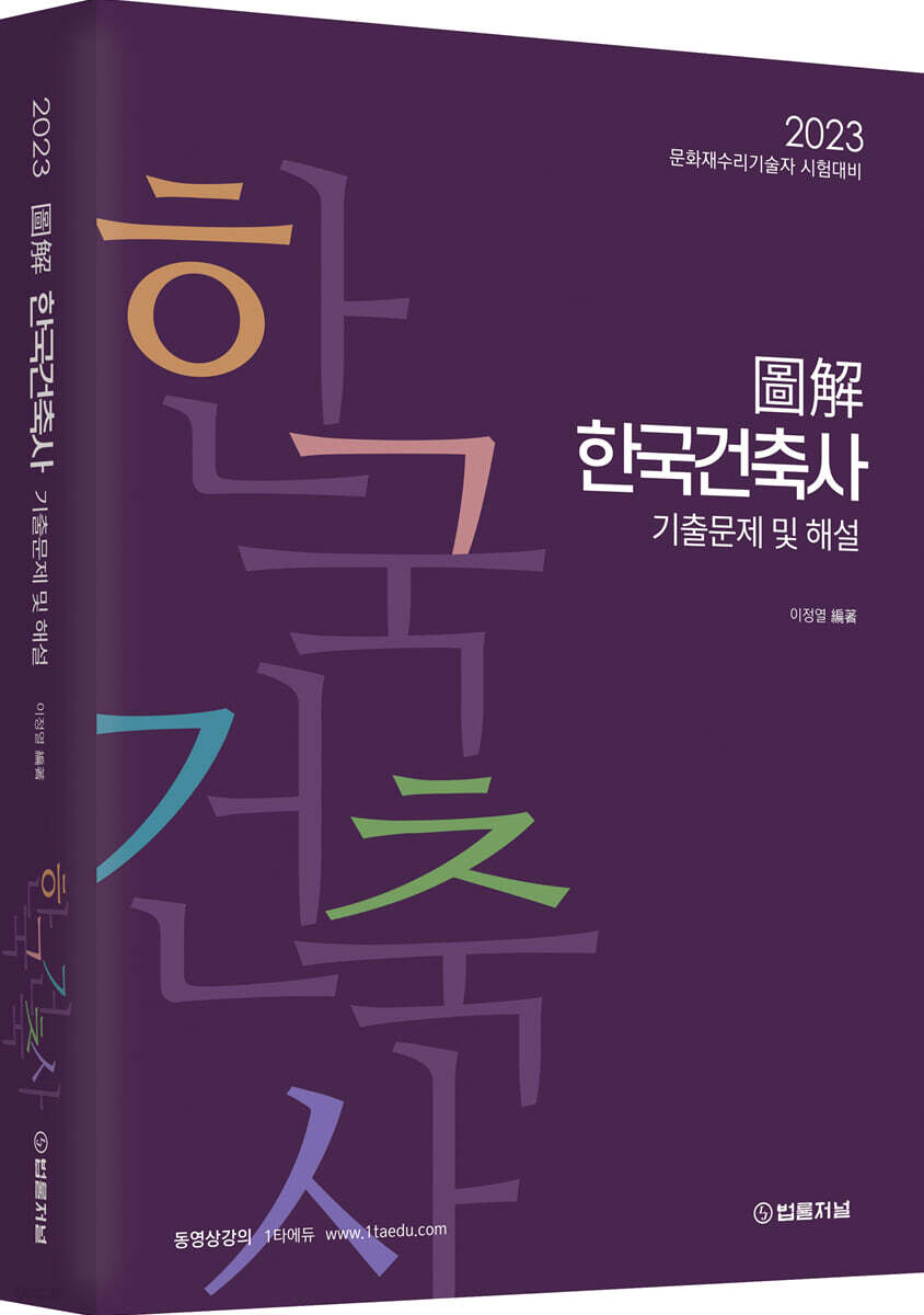 2023 도해 한국건축사 기출문제 및 해설