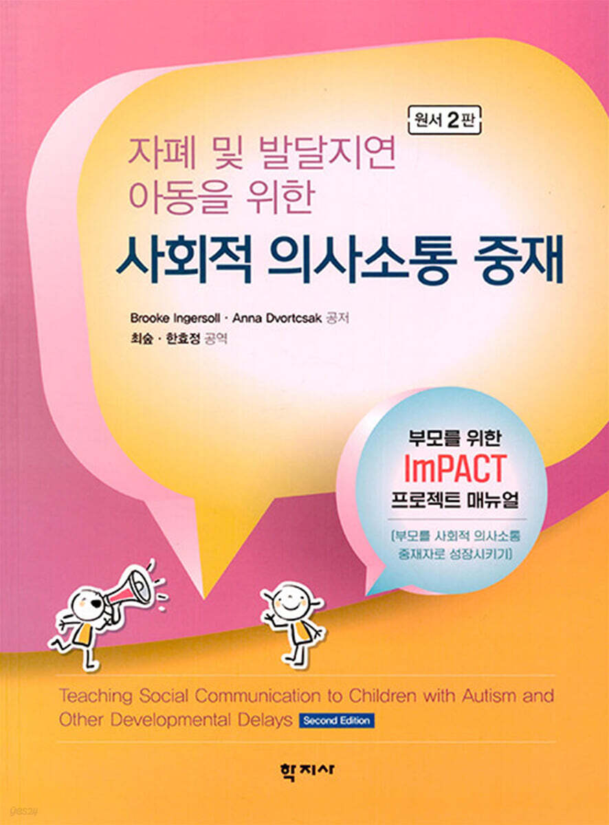 자폐 및 발달지연 아동을 위한 사회적 의사소통 중재