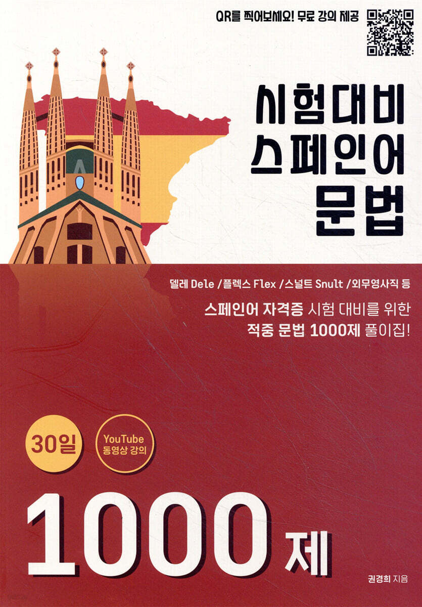 시험대비 스페인어 문법 1000제