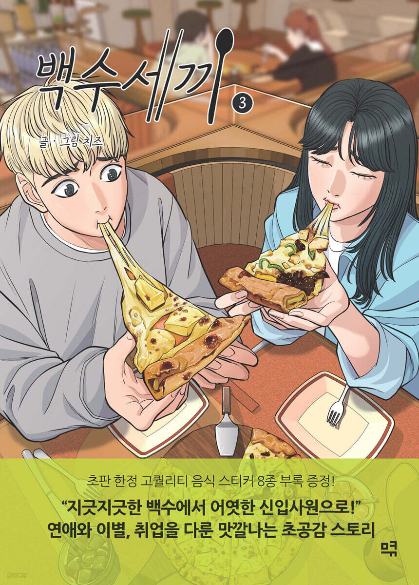 백수세끼 3
