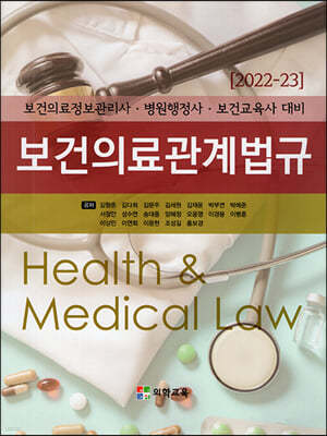 2022 보건의료관계법규