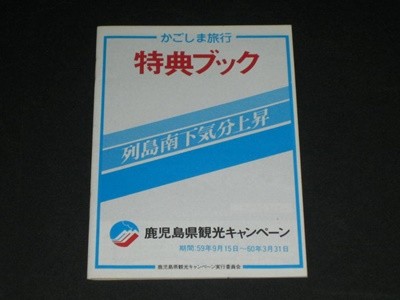 かごしま旅行 特典ブック 카고시마 여행 보너스북 Kagoshima 카탈로그 팸플릿