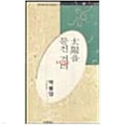 태양을 등진 거리 - 박팔양 전집 (미래사 한국대표시인100인선 5) (1991 초판)