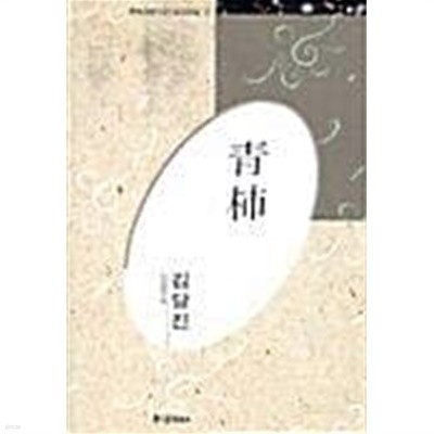 청시 - 김달진 시선 (미래사 한국대표시인100인선집 17) (1991 초판)